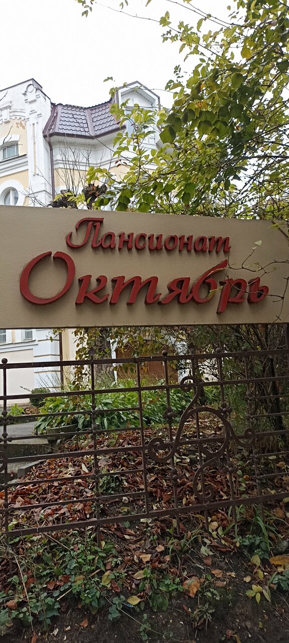 Пансионат Октябрь Кисловодск-33