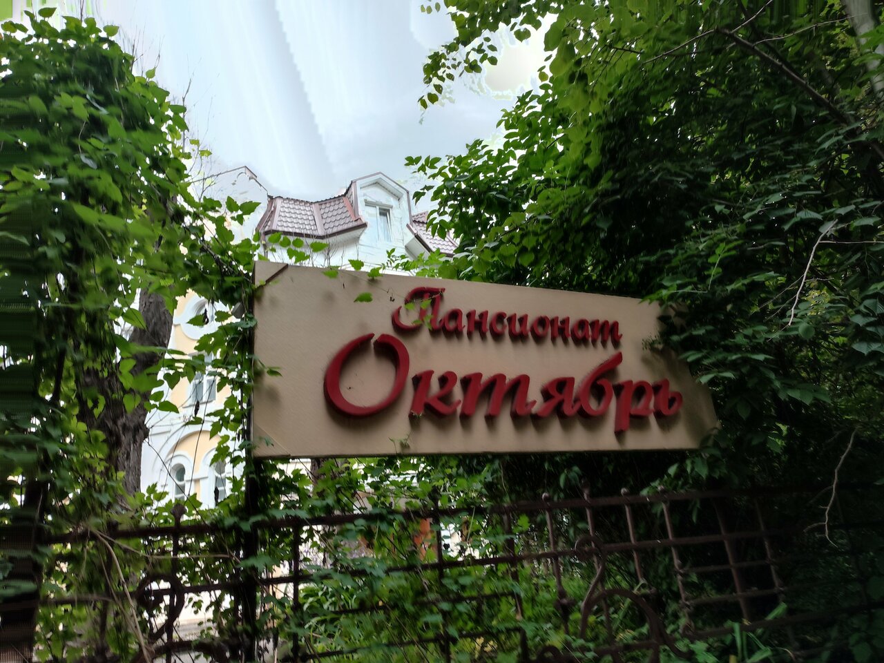 Пансионат Октябрь Кисловодск-13